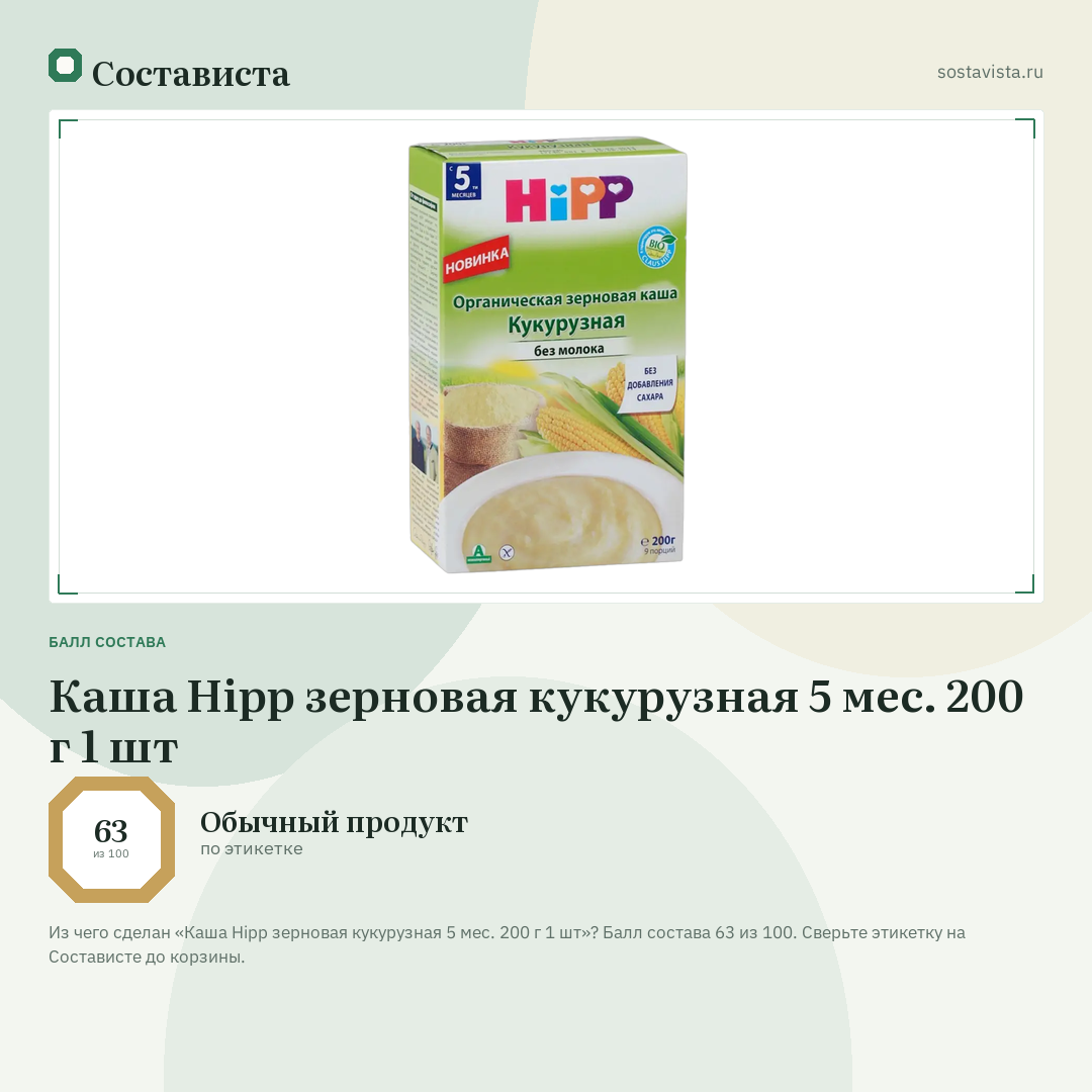 Каша Hipp зерновая кукурузная 5 мес. 200 г 1 шт: балл состава 63 из 100 — Состависта