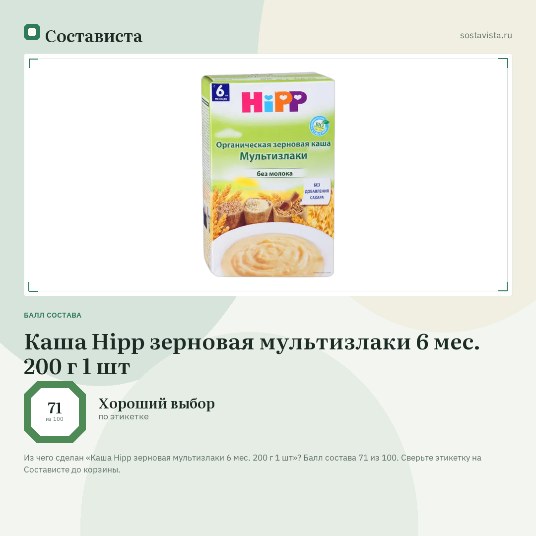 Каша Hipp зерновая мультизлаки 6 мес. 200 г 1 шт: балл состава 71 из 100 — Состависта