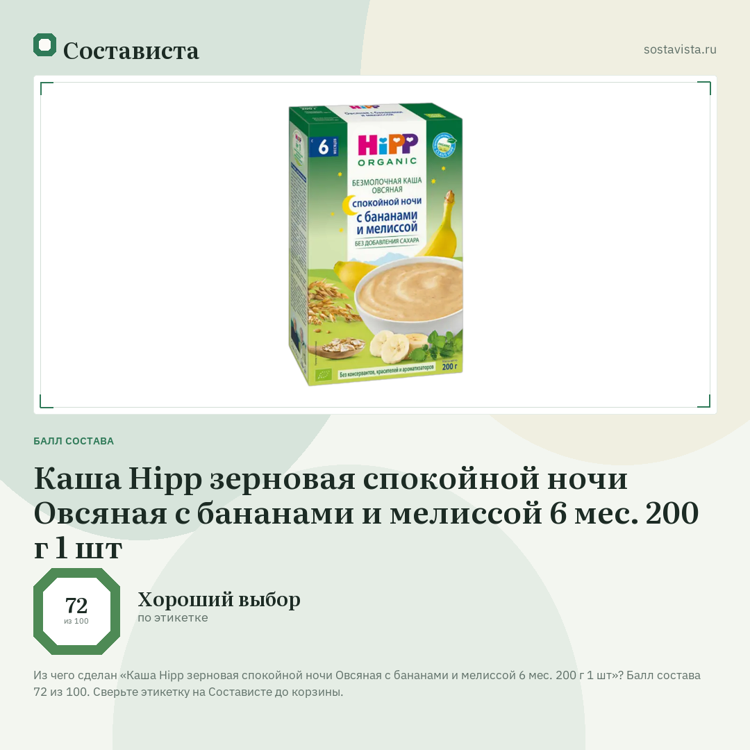 Каша Hipp зерновая спокойной ночи Овсяная с бананами и мелиссой 6 мес. 200 г 1 шт: балл состава 72 из 100 — Состависта