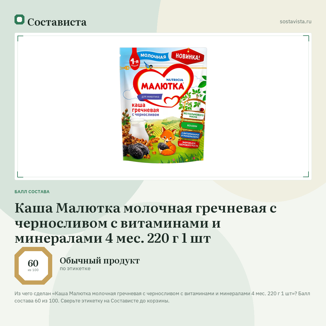 Каша Малютка молочная гречневая с черносливом с витаминами и минералами 4 мес. 220 г 1 шт: балл состава 60 из 100 — Состависта