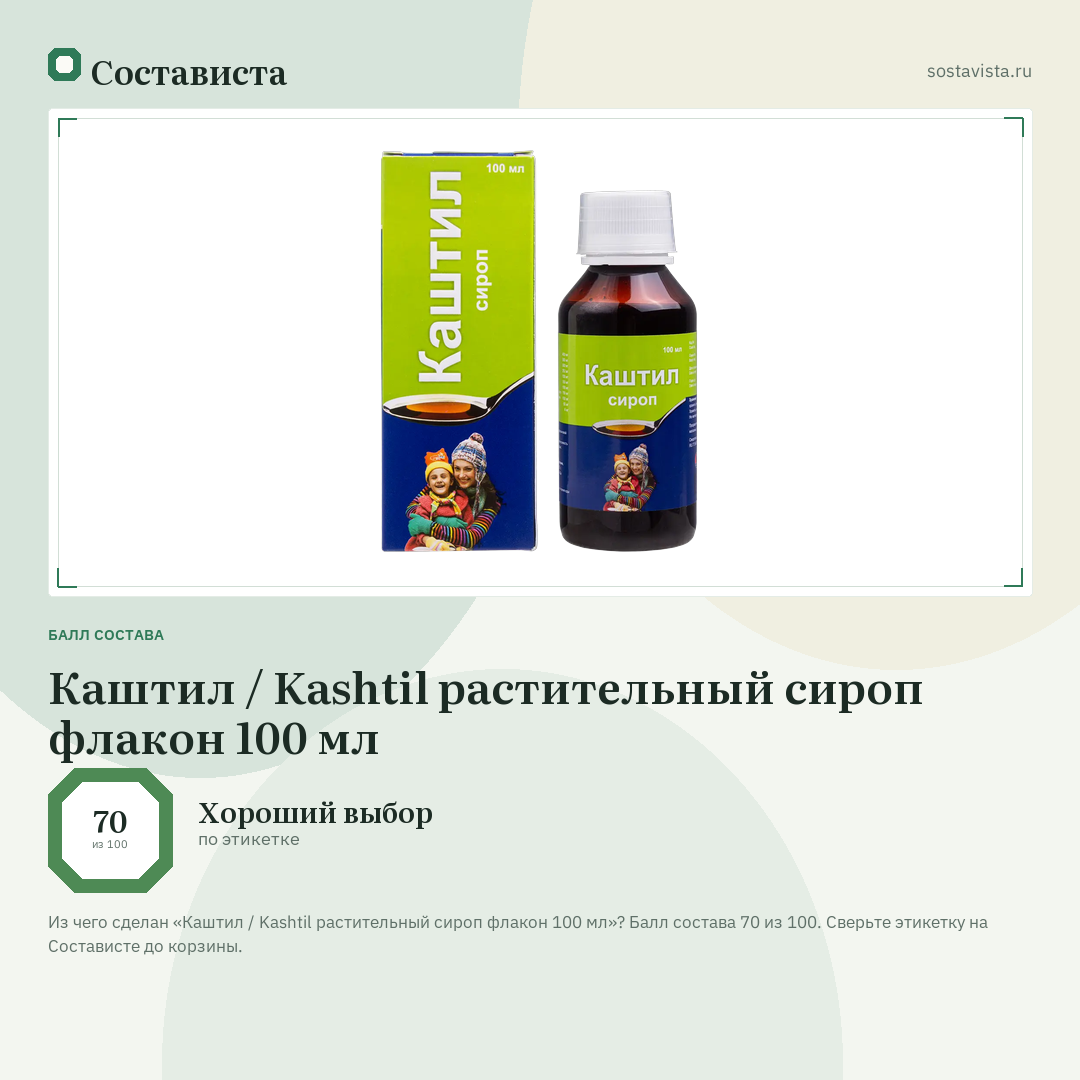 Каштил / Kashtil растительный сироп флакон 100 мл: балл состава 70 из 100 — Состависта