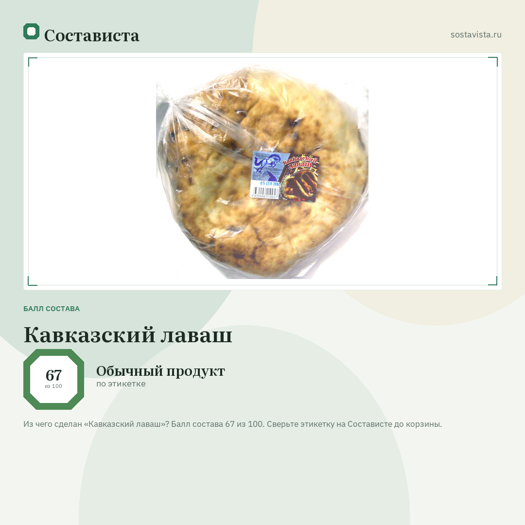 Кавказский лаваш: балл состава 67 из 100 — Состависта