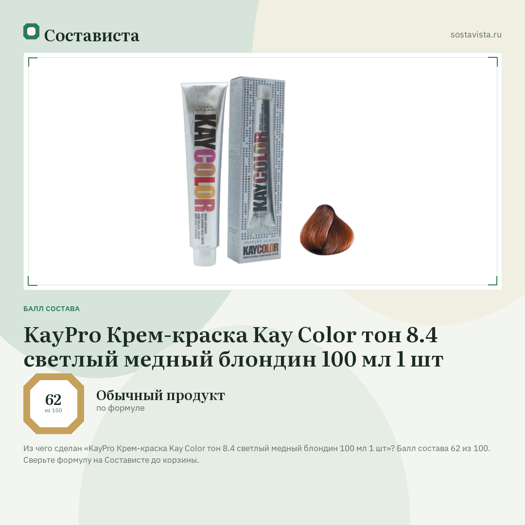 KayPro Крем-краска Kay Color тон 8.4 светлый медный блондин 100 мл 1 шт: балл состава 62 из 100 — Состависта