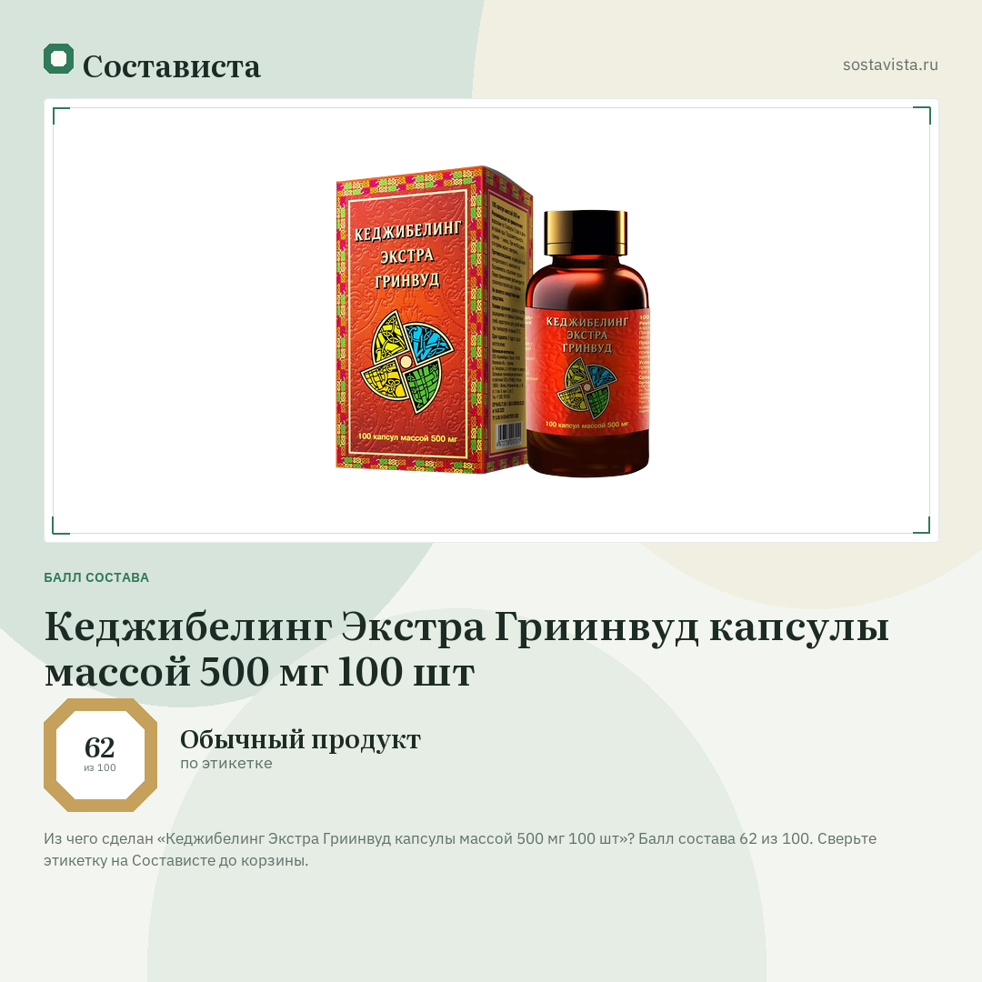 Кеджибелинг Экстра Гриинвуд капсулы массой 500 мг 100 шт: балл состава 62 из 100 — Состависта