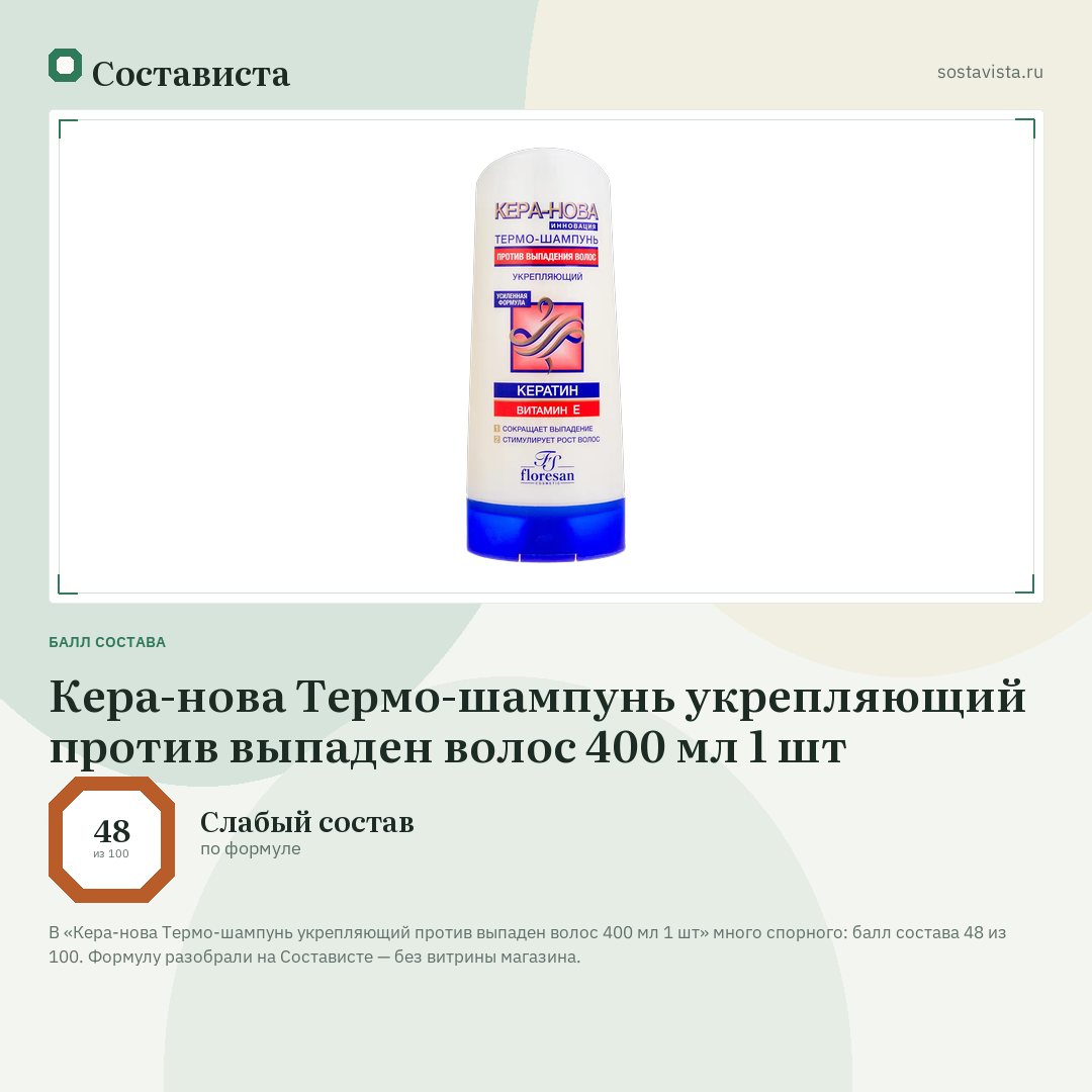 Кера-нова Термо-шампунь укрепляющий против выпаден волос 400 мл 1 шт: балл состава 48 из 100 — Состависта