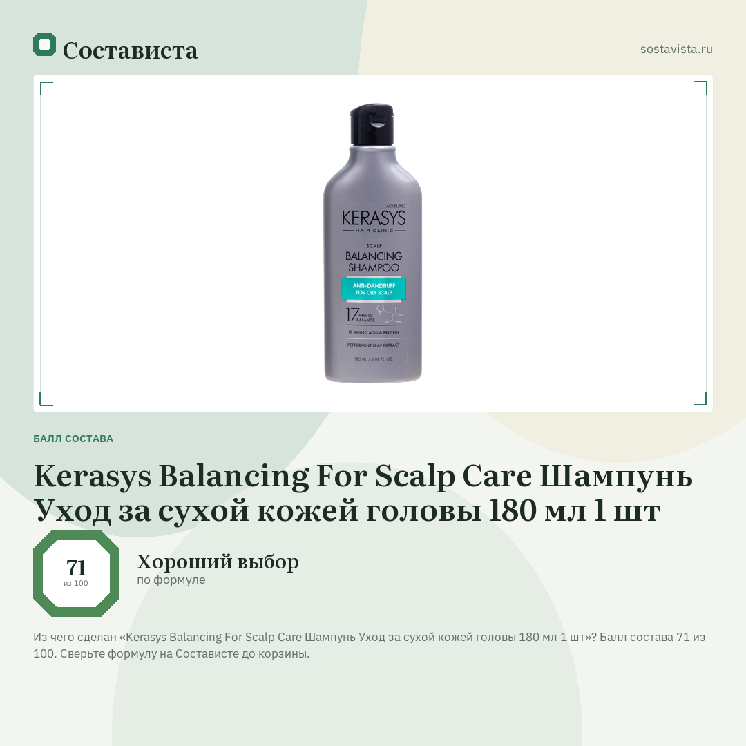 Kerasys Balancing For Scalp Care Шампунь Уход за сухой кожей головы 180 мл 1 шт: балл состава 71 из 100 — Состависта