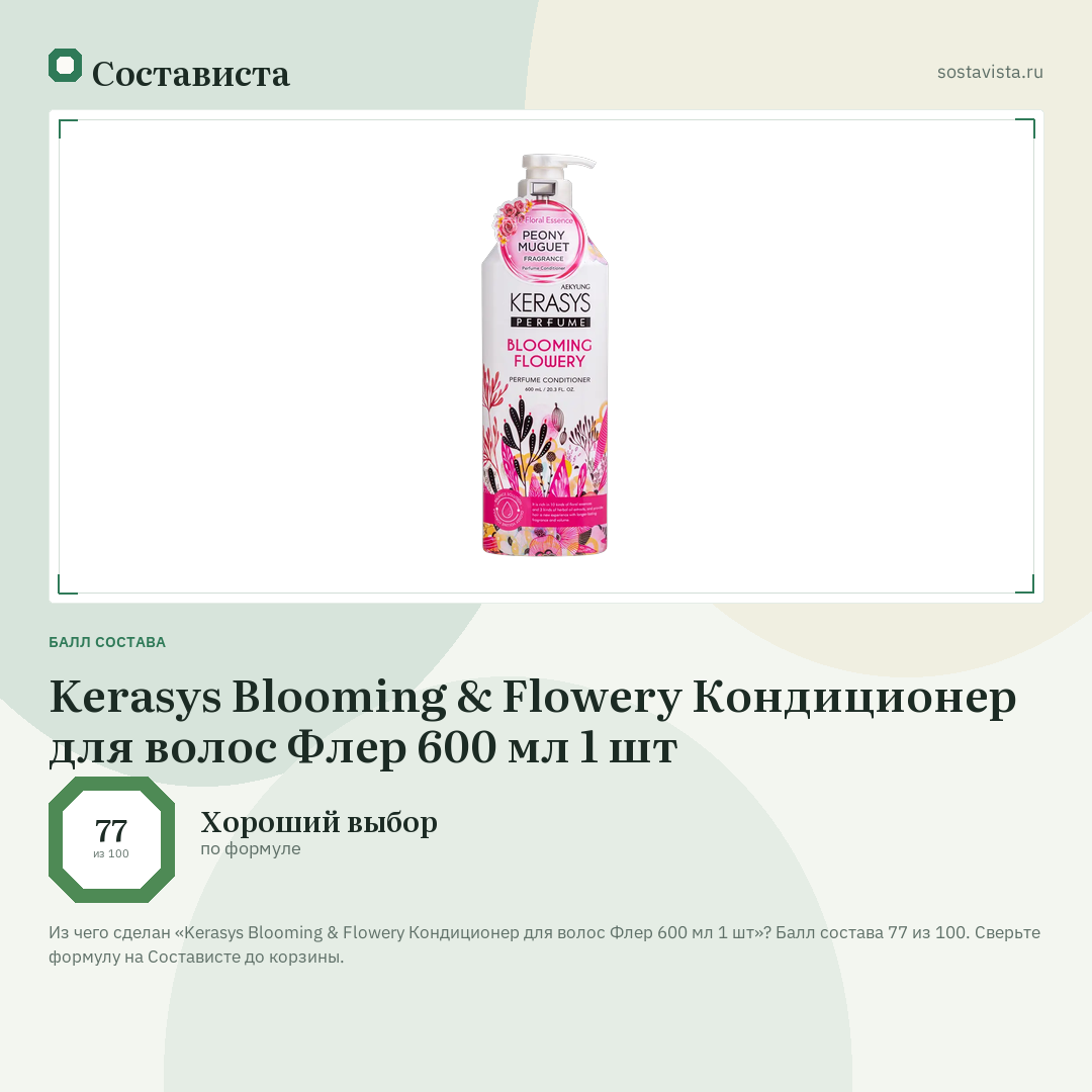 Kerasys Blooming & Flowery Кондиционер для волос Флер 600 мл 1 шт: балл состава 77 из 100 — Состависта