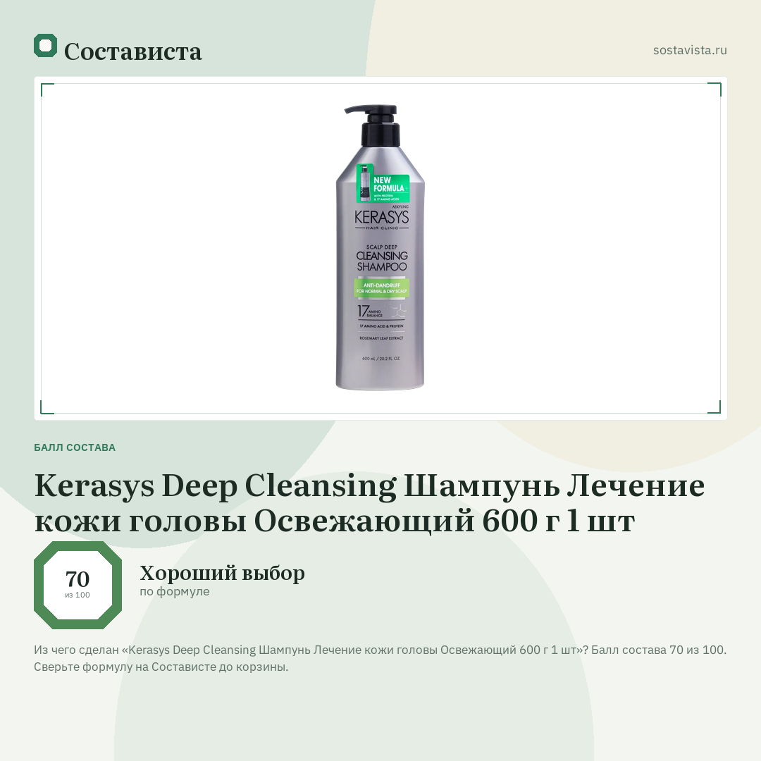 Kerasys Deep Cleansing Шампунь Лечение кожи головы Освежающий 600 г 1 шт: балл состава 70 из 100 — Состависта