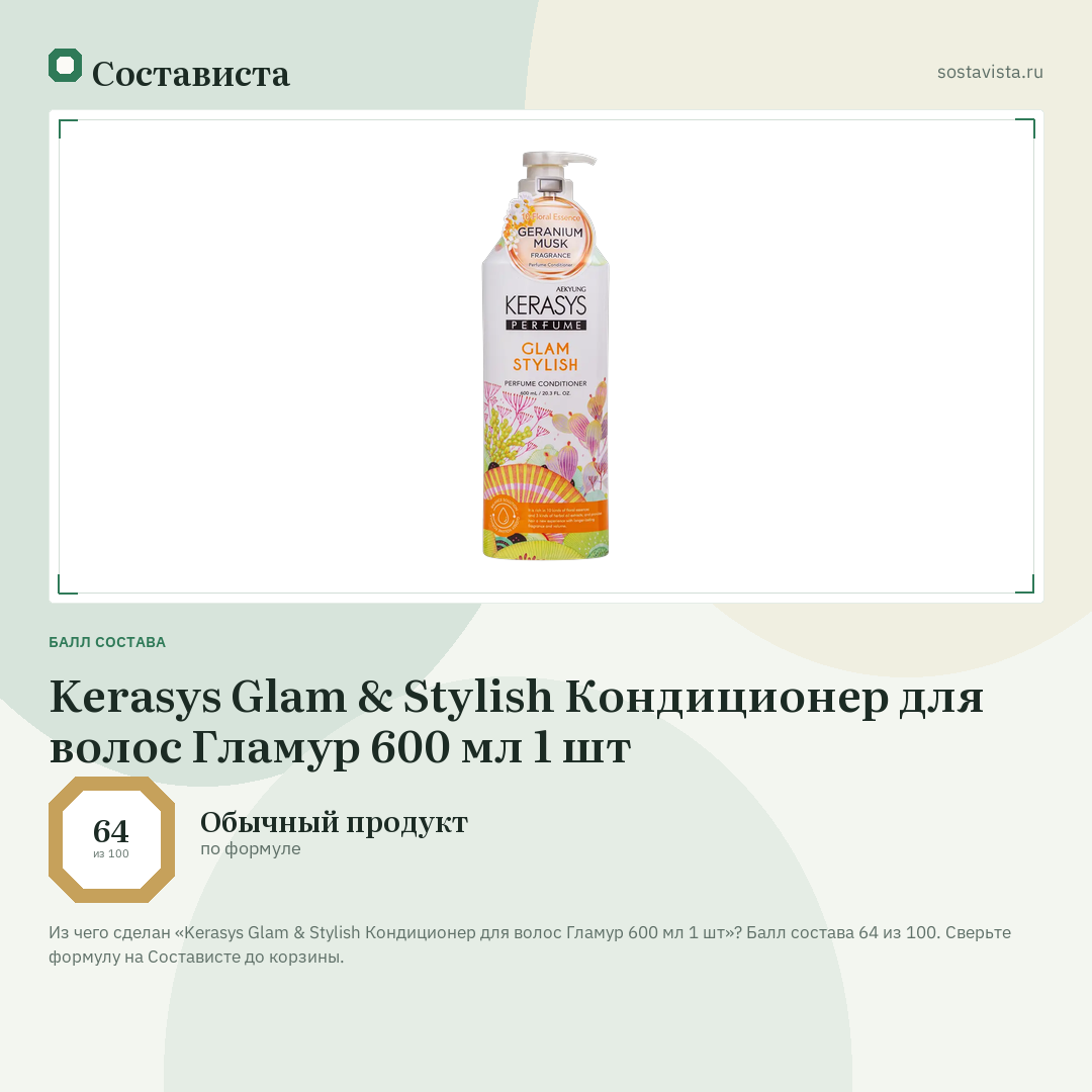 Kerasys Glam & Stylish Кондиционер для волос Гламур 600 мл 1 шт: балл состава 64 из 100 — Состависта