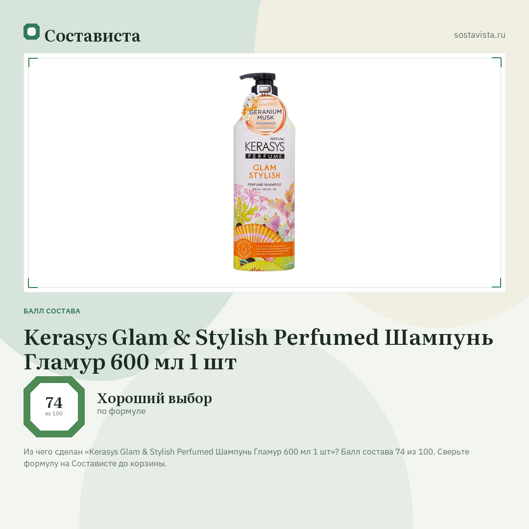 Kerasys Glam & Stylish Perfumed Шампунь Гламур 600 мл 1 шт: балл состава 74 из 100 — Состависта