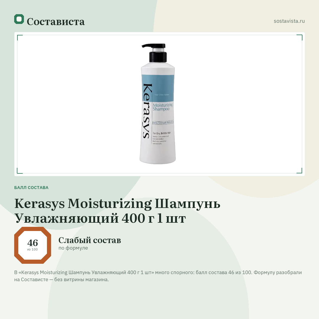 Kerasys Moisturizing Шампунь Увлажняющий 400 г 1 шт: балл состава 46 из 100 — Состависта