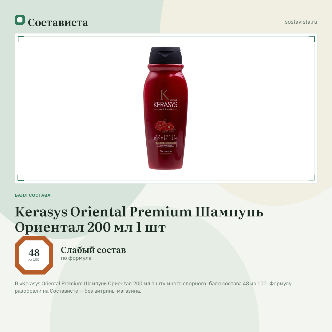 Kerasys Oriental Premium Шампунь Ориентал 200 мл 1 шт: балл состава 48 из 100 — Состависта