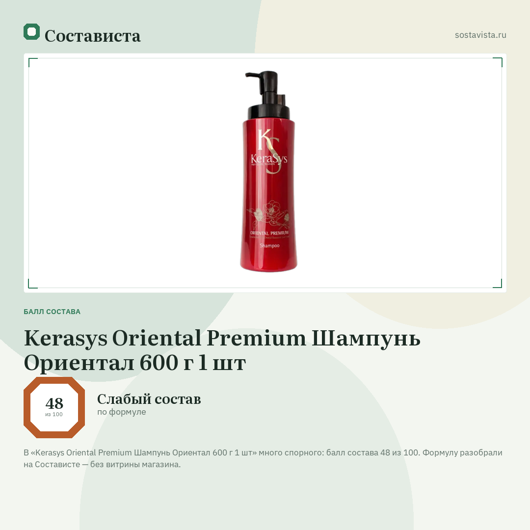 Kerasys Oriental Premium Шампунь Ориентал 600 г 1 шт: балл состава 48 из 100 — Состависта