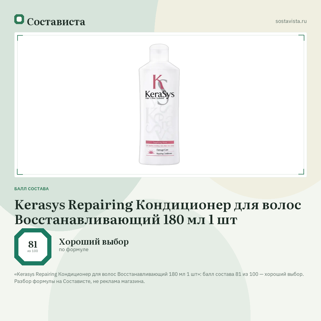 Kerasys Repairing Кондиционер для волос Восстанавливающий 180 мл 1 шт: балл состава 81 из 100 — Состависта