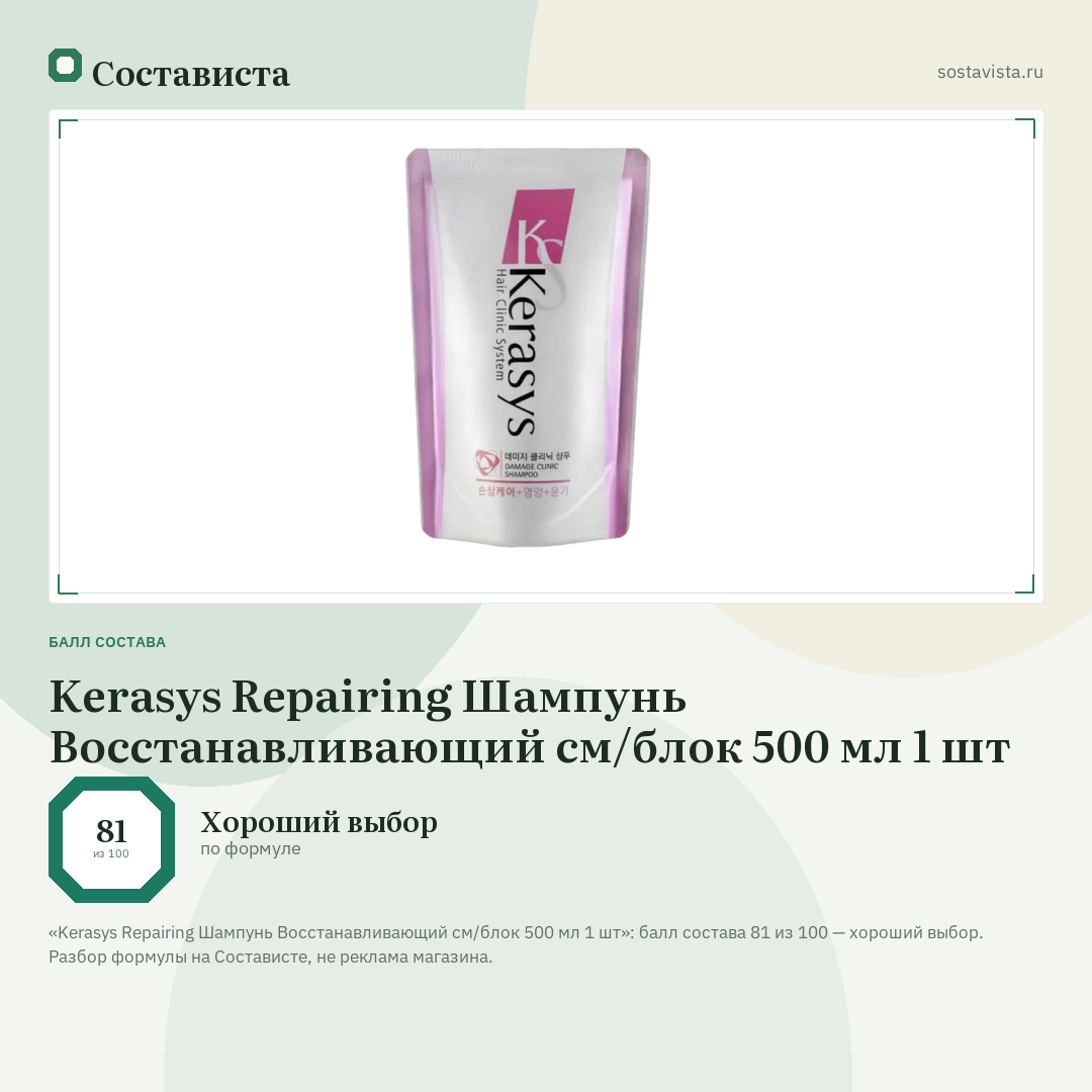 Kerasys Repairing Шампунь Восстанавливающий см/блок 500 мл 1 шт: балл состава 81 из 100 — Состависта