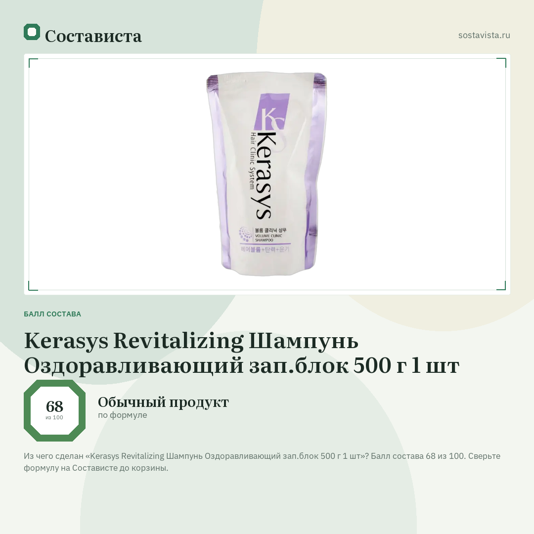 Kerasys Revitalizing Шампунь Оздоравливающий зап.блок 500 г 1 шт: балл состава 68 из 100 — Состависта