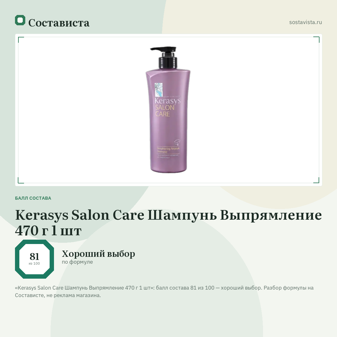 Kerasys Salon Care Шампунь Выпрямление 470 г 1 шт: балл состава 81 из 100 — Состависта