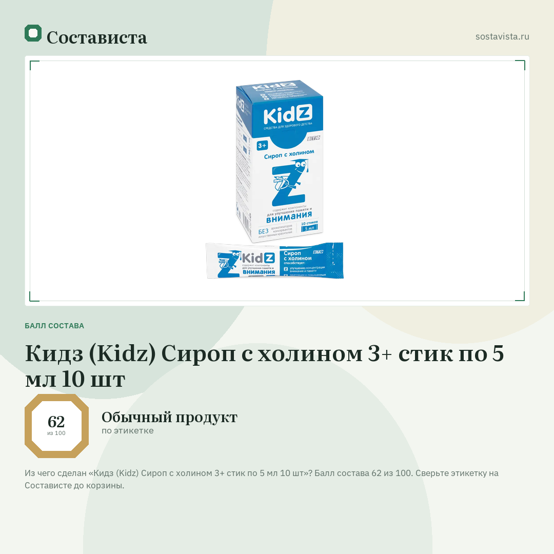 Кидз (Kidz) Сироп с холином 3+ стик по 5 мл 10 шт: балл состава 62 из 100 — Состависта