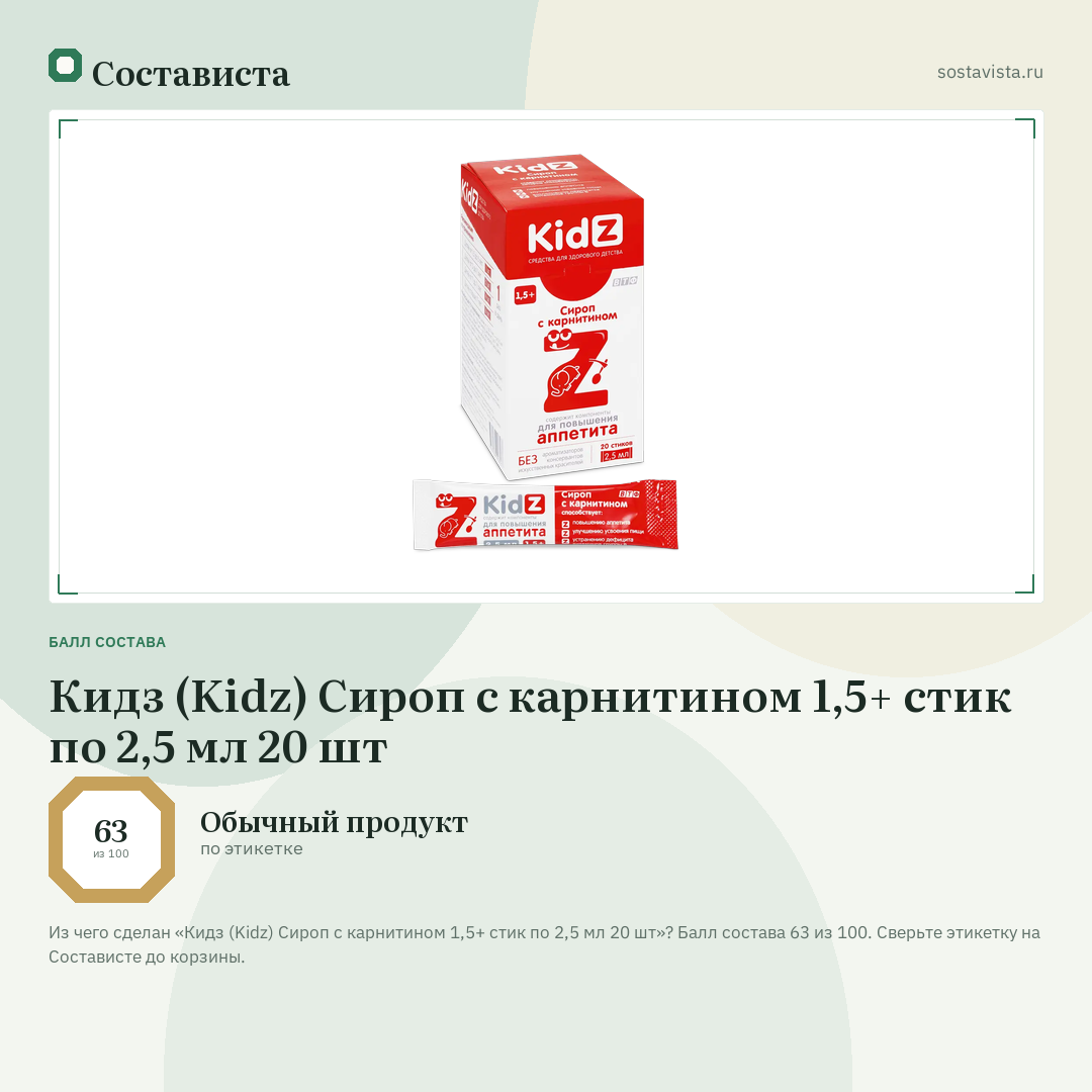 Кидз (Kidz) Сироп с карнитином 1,5+ стик по 2,5 мл 20 шт: балл состава 63 из 100 — Состависта