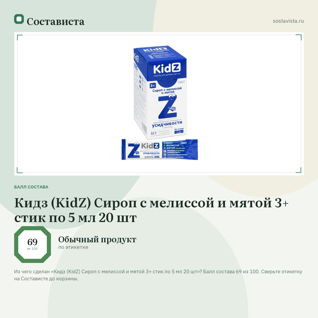 Кидз (KidZ) Сироп с мелиссой и мятой 3+ стик по 5 мл 20 шт: балл состава 69 из 100 — Состависта