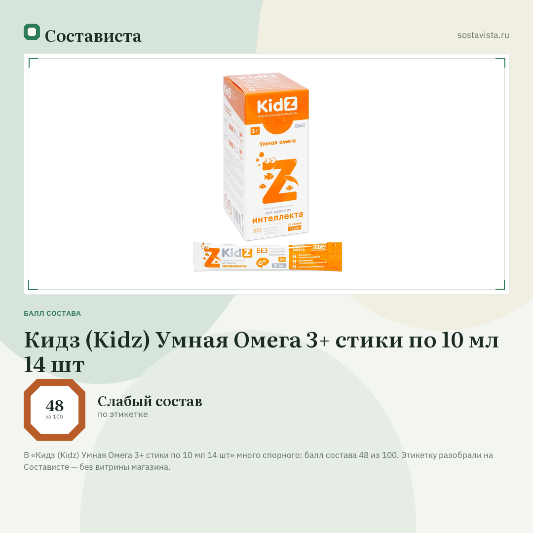 Кидз (Kidz) Умная Омега 3+ стики по 10 мл 14 шт: балл состава 48 из 100 — Состависта
