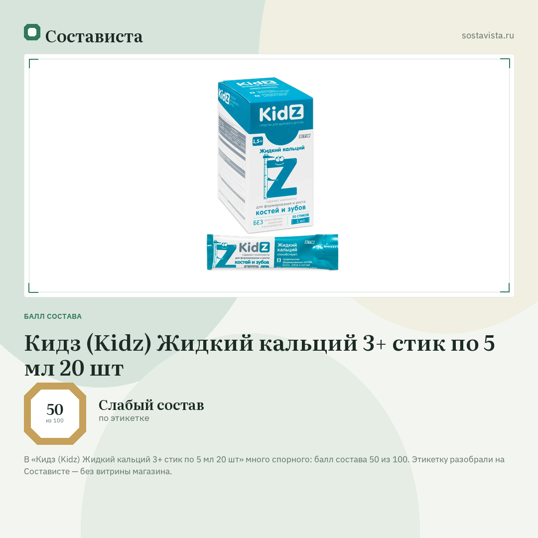 Кидз (Kidz) Жидкий кальций 3+ стик по 5 мл 20 шт: балл состава 50 из 100 — Состависта