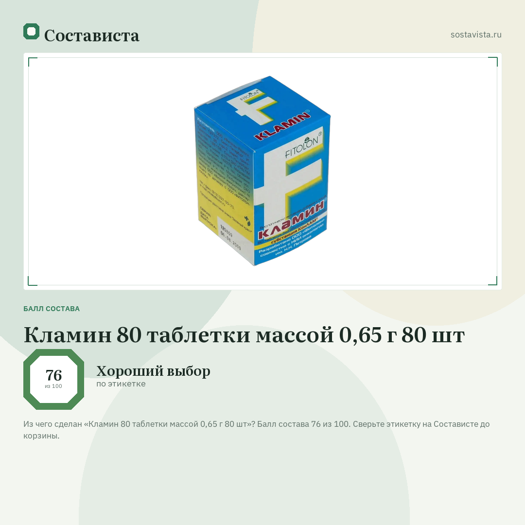 Кламин 80 таблетки массой 0,65 г 80 шт: балл состава 76 из 100 — Состависта
