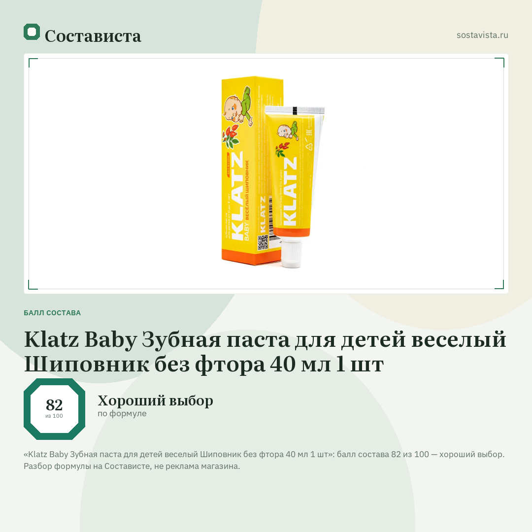 Klatz Baby Зубная паста для детей веселый Шиповник без фтора 40 мл 1 шт: балл состава 82 из 100 — Состависта