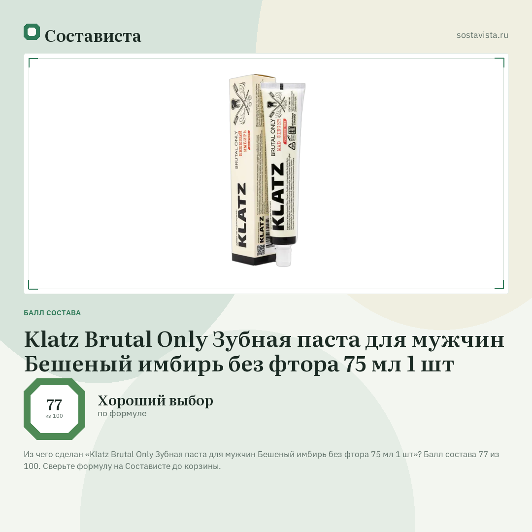 Klatz Brutal Only Зубная паста для мужчин Бешеный имбирь без фтора 75 мл 1 шт: балл состава 77 из 100 — Состависта