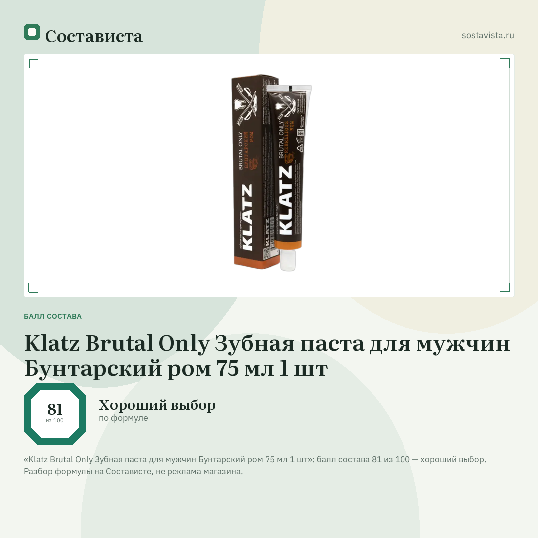 Klatz Brutal Only Зубная паста для мужчин Бунтарский ром 75 мл 1 шт: балл состава 81 из 100 — Состависта