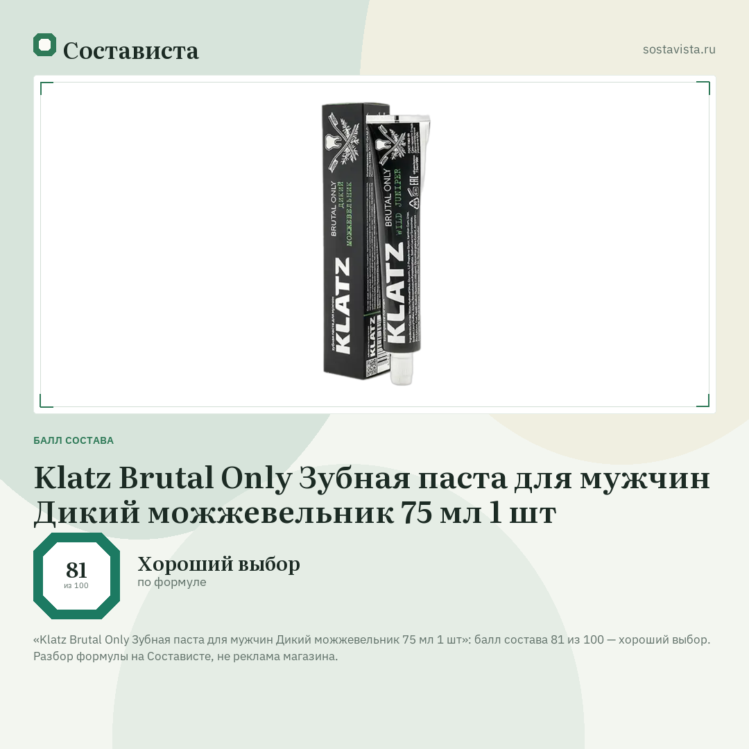 Klatz Brutal Only Зубная паста для мужчин Дикий можжевельник 75 мл 1 шт: балл состава 81 из 100 — Состависта
