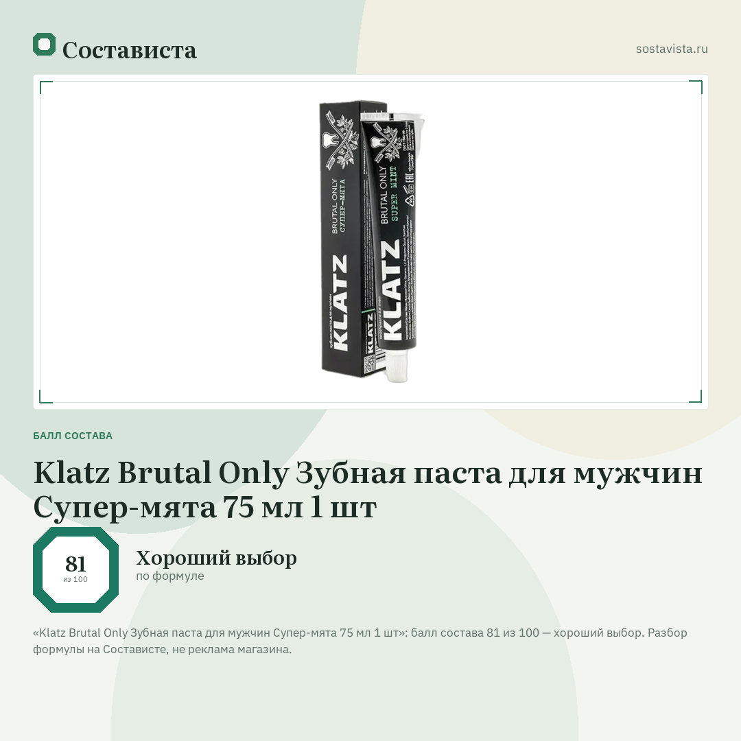 Klatz Brutal Only Зубная паста для мужчин Супер-мята 75 мл 1 шт: балл состава 81 из 100 — Состависта