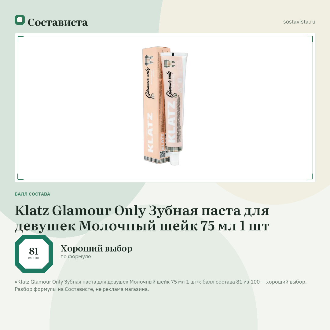 Klatz Glamour Only Зубная паста для девушек Молочный шейк 75 мл 1 шт: балл состава 81 из 100 — Состависта