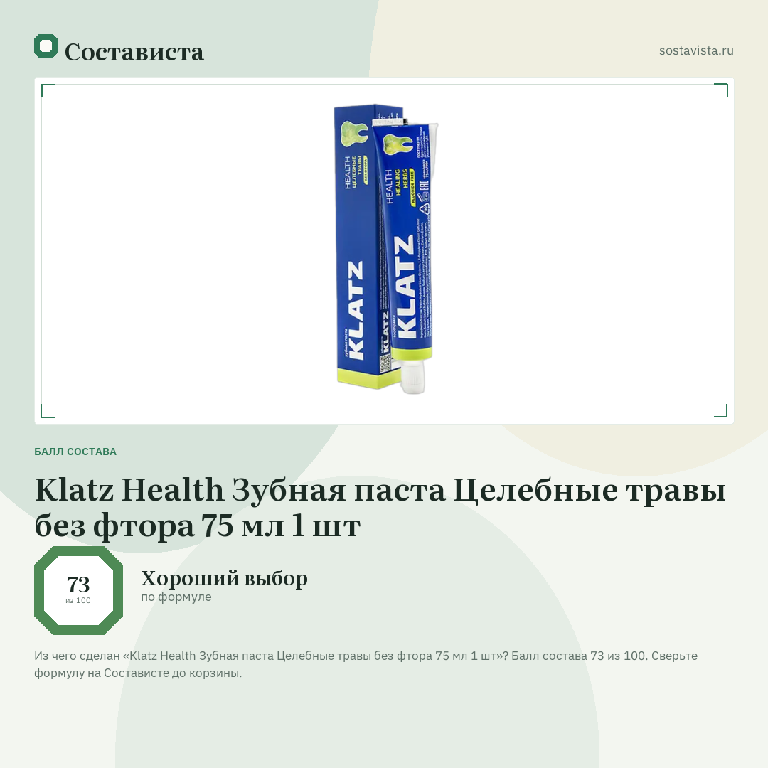 Klatz Health Зубная паста Целебные травы без фтора 75 мл 1 шт: балл состава 73 из 100 — Состависта
