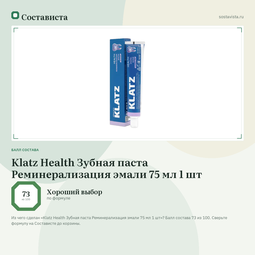 Klatz Health Зубная паста Реминерализация эмали 75 мл 1 шт: балл состава 73 из 100 — Состависта