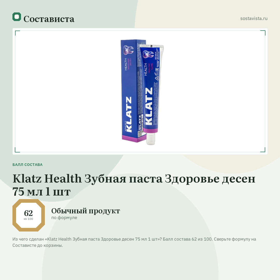 Klatz Health Зубная паста Здоровье десен 75 мл 1 шт: балл состава 62 из 100 — Состависта