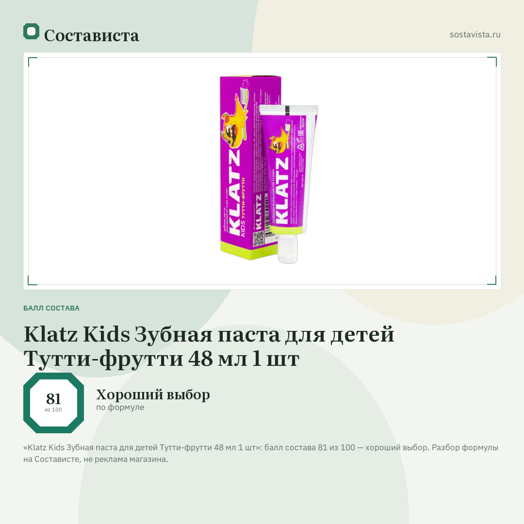 Klatz Kids Зубная паста для детей Тутти-фрутти 48 мл 1 шт: балл состава 81 из 100 — Состависта