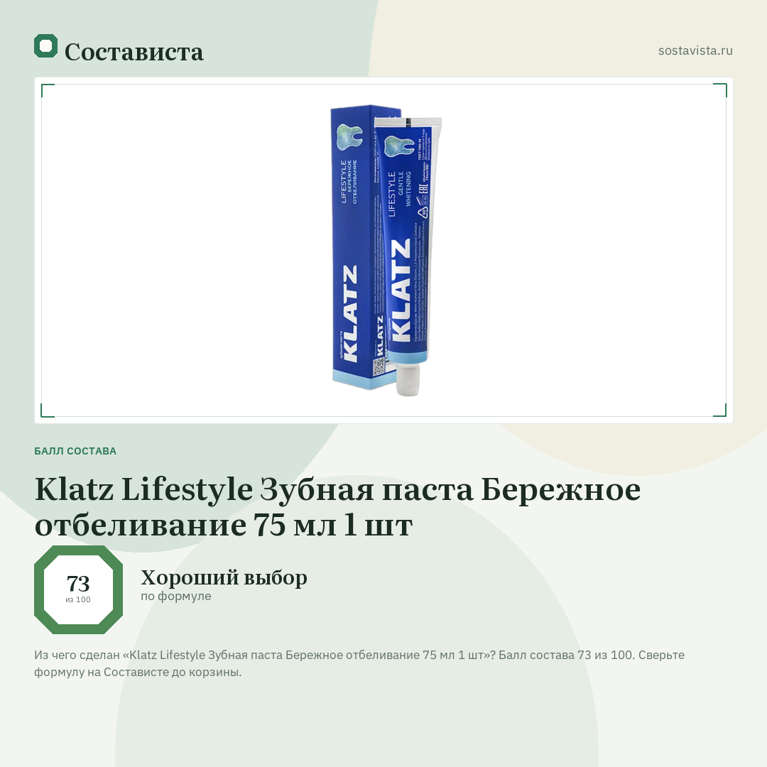 Klatz Lifestyle Зубная паста Бережное отбеливание 75 мл 1 шт: балл состава 73 из 100 — Состависта