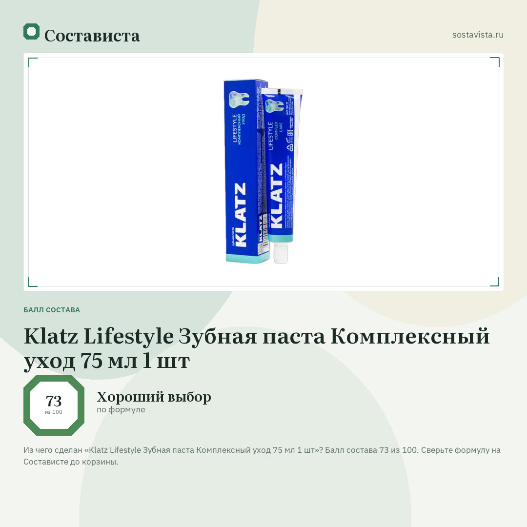 Klatz Lifestyle Зубная паста Комплексный уход 75 мл 1 шт: балл состава 73 из 100 — Состависта