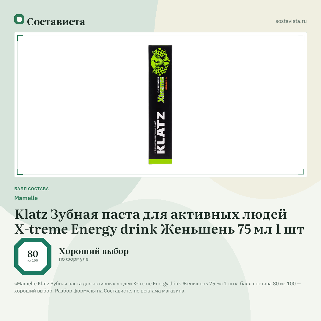 Mamelle Klatz Зубная паста для активных людей X-treme Energy drink Женьшень 75 мл 1 шт: балл состава 80 из 100 — Состависта