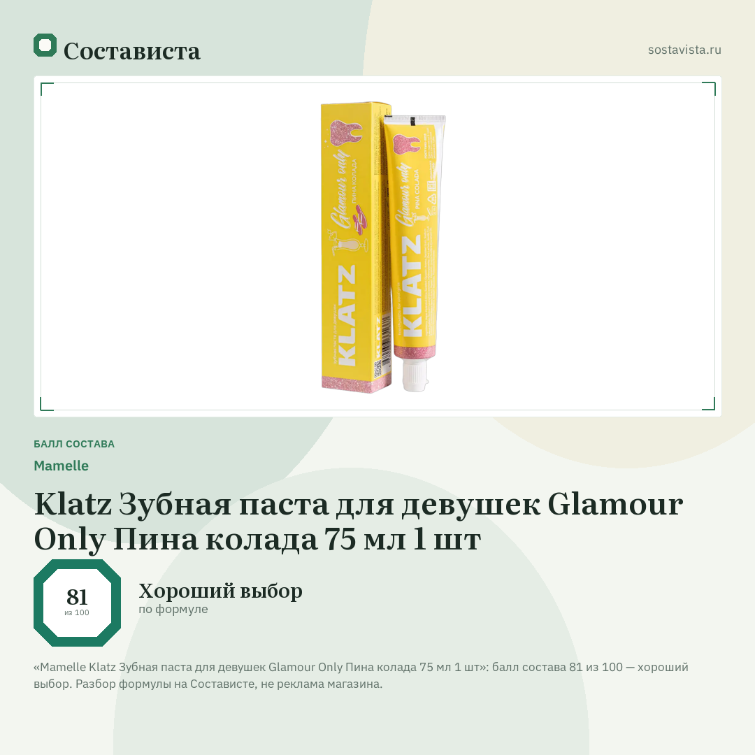Mamelle Klatz Зубная паста для девушек Glamour Only Пина колада 75 мл 1 шт: балл состава 81 из 100 — Состависта