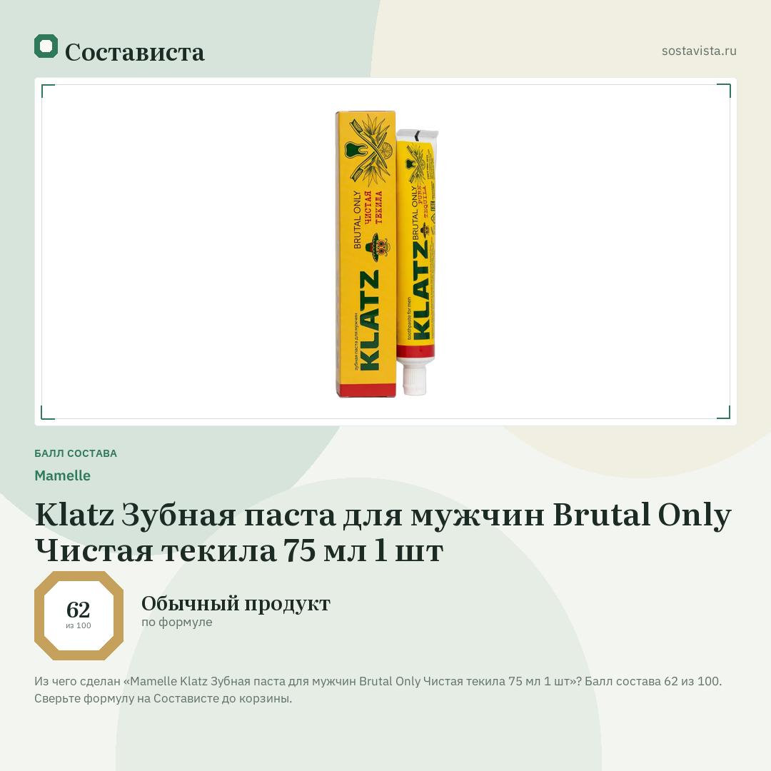 Mamelle Klatz Зубная паста для мужчин Brutal Only Чистая текила 75 мл 1 шт: балл состава 62 из 100 — Состависта