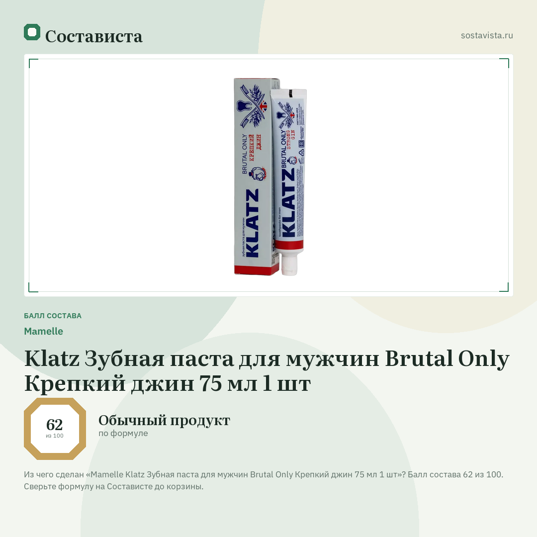 Mamelle Klatz Зубная паста для мужчин Brutal Only Крепкий джин 75 мл 1 шт: балл состава 62 из 100 — Состависта