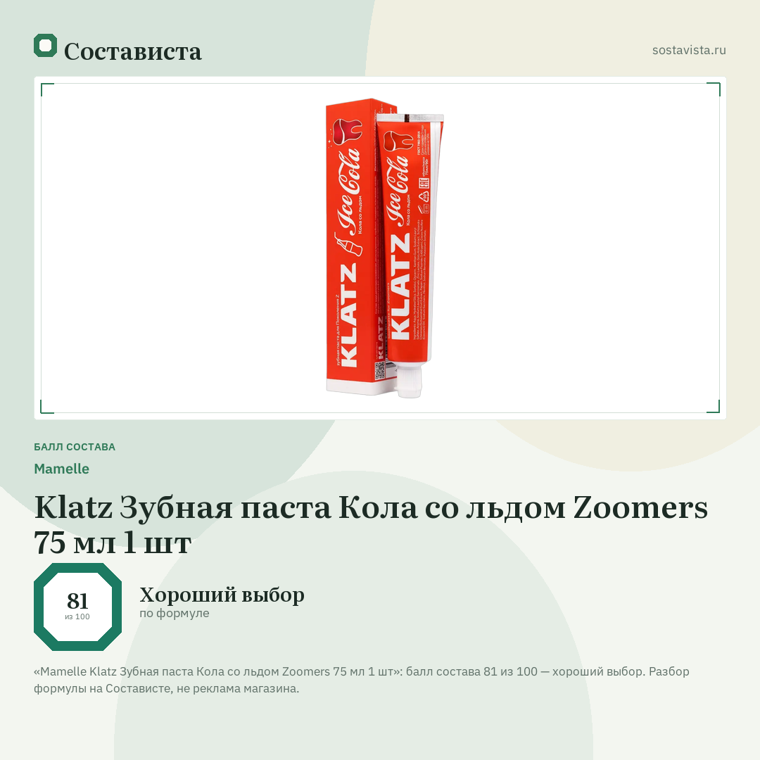 Mamelle Klatz Зубная паста Кола со льдом Zoomers 75 мл 1 шт: балл состава 81 из 100 — Состависта