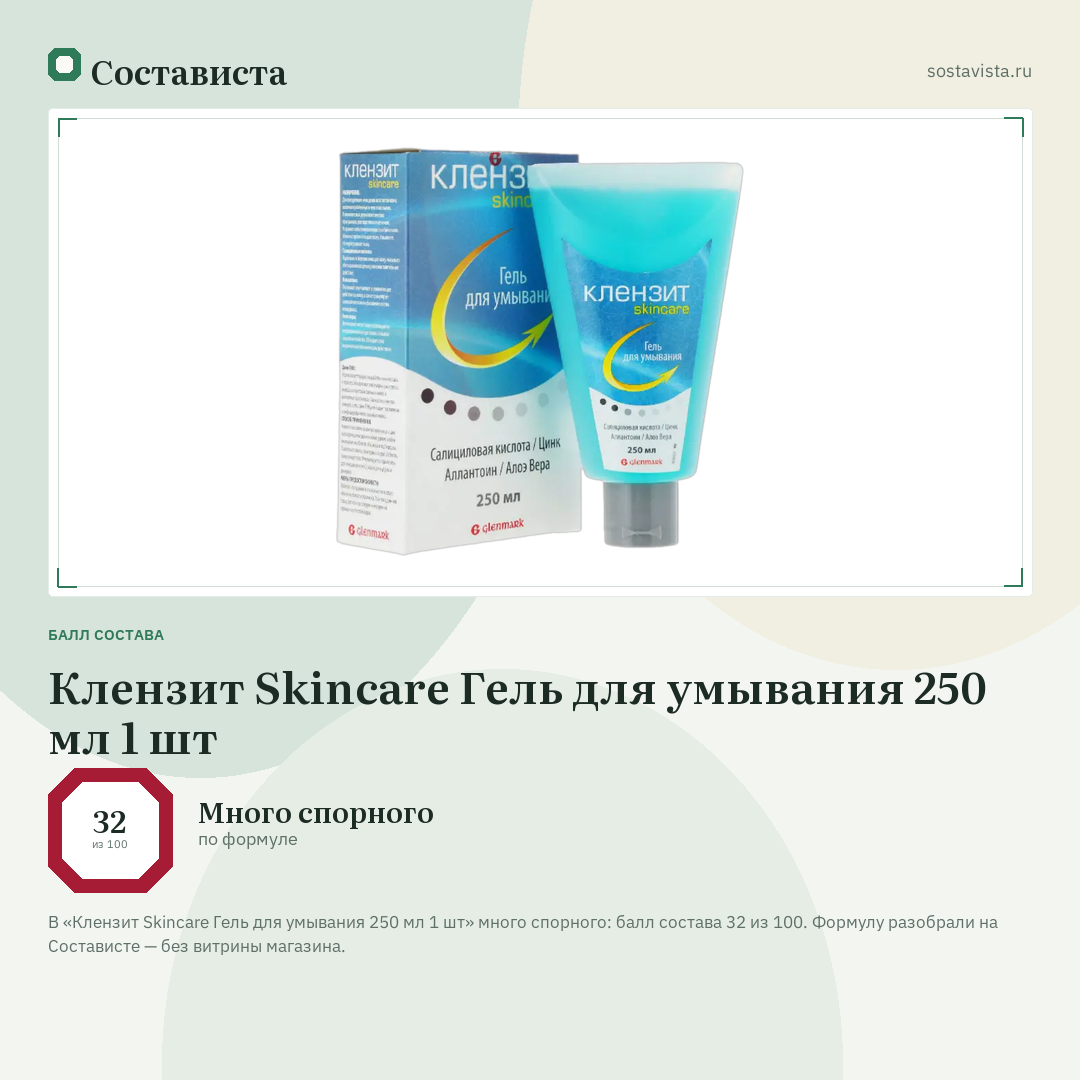 Клензит Skincare Гель для умывания 250 мл 1 шт: балл состава 32 из 100 — Состависта