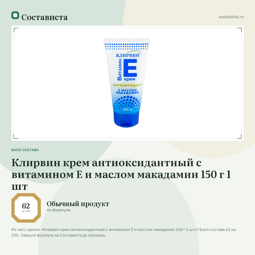 Клирвин крем антиоксидантный с витамином Е и маслом макадамии 150 г 1 шт: балл состава 62 из 100 — Состависта