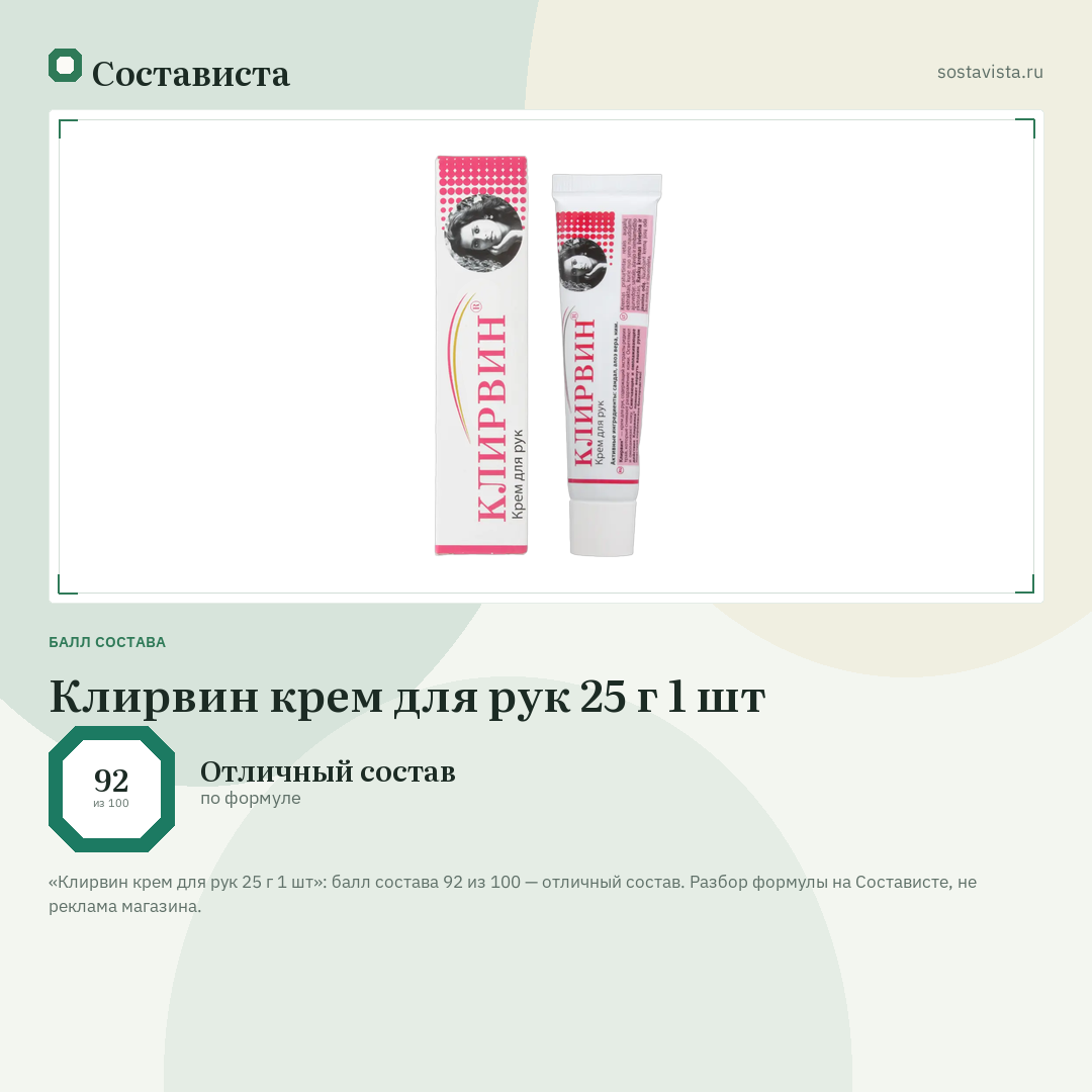 Клирвин крем для рук 25 г 1 шт: балл состава 92 из 100 — Состависта