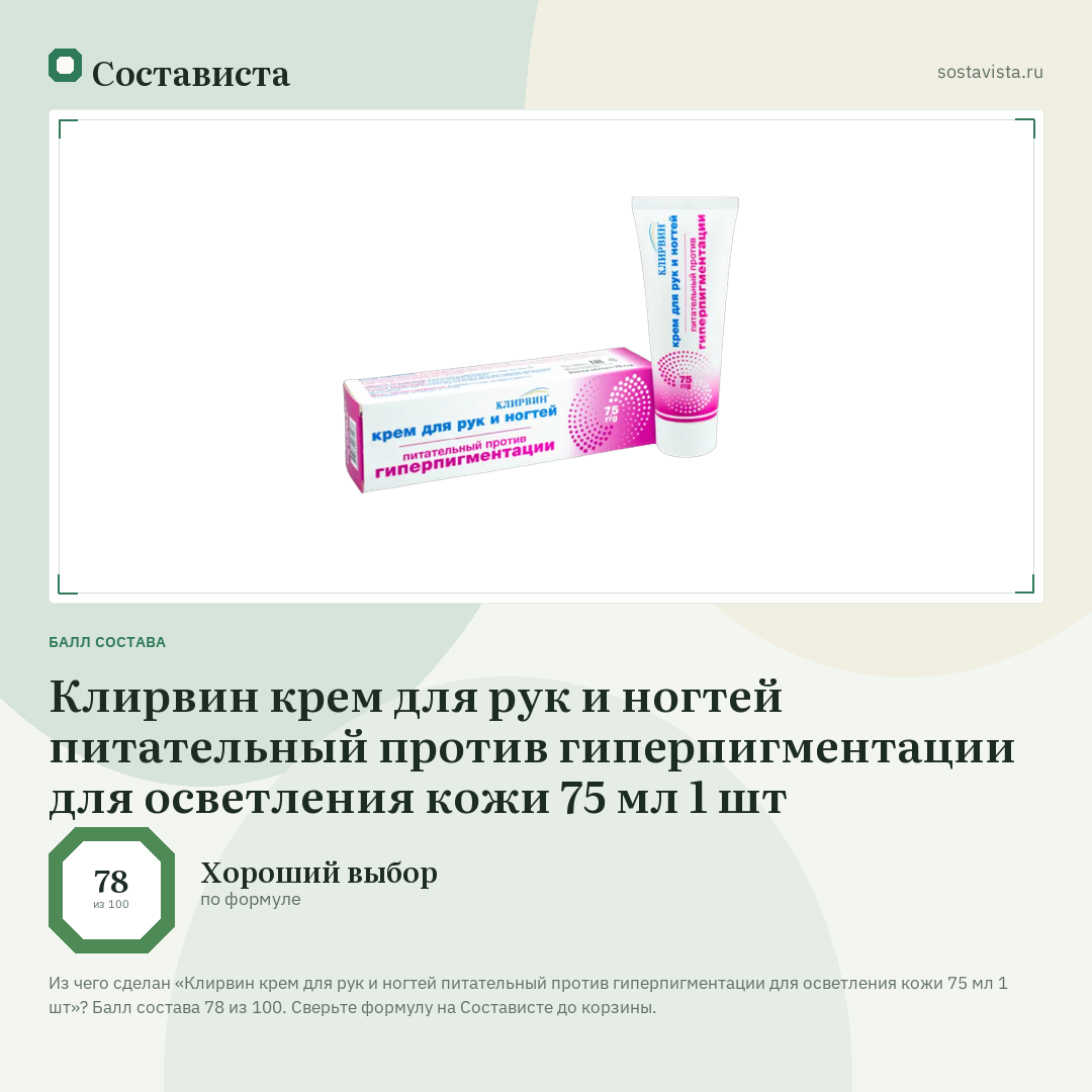 Клирвин крем для рук и ногтей питательный против гиперпигментации для осветления кожи 75 мл 1 шт: балл состава 78 из 100 — Состависта