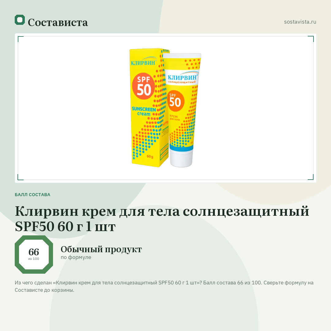 Клирвин крем для тела солнцезащитный SPF50 60 г 1 шт: балл состава 66 из 100 — Состависта