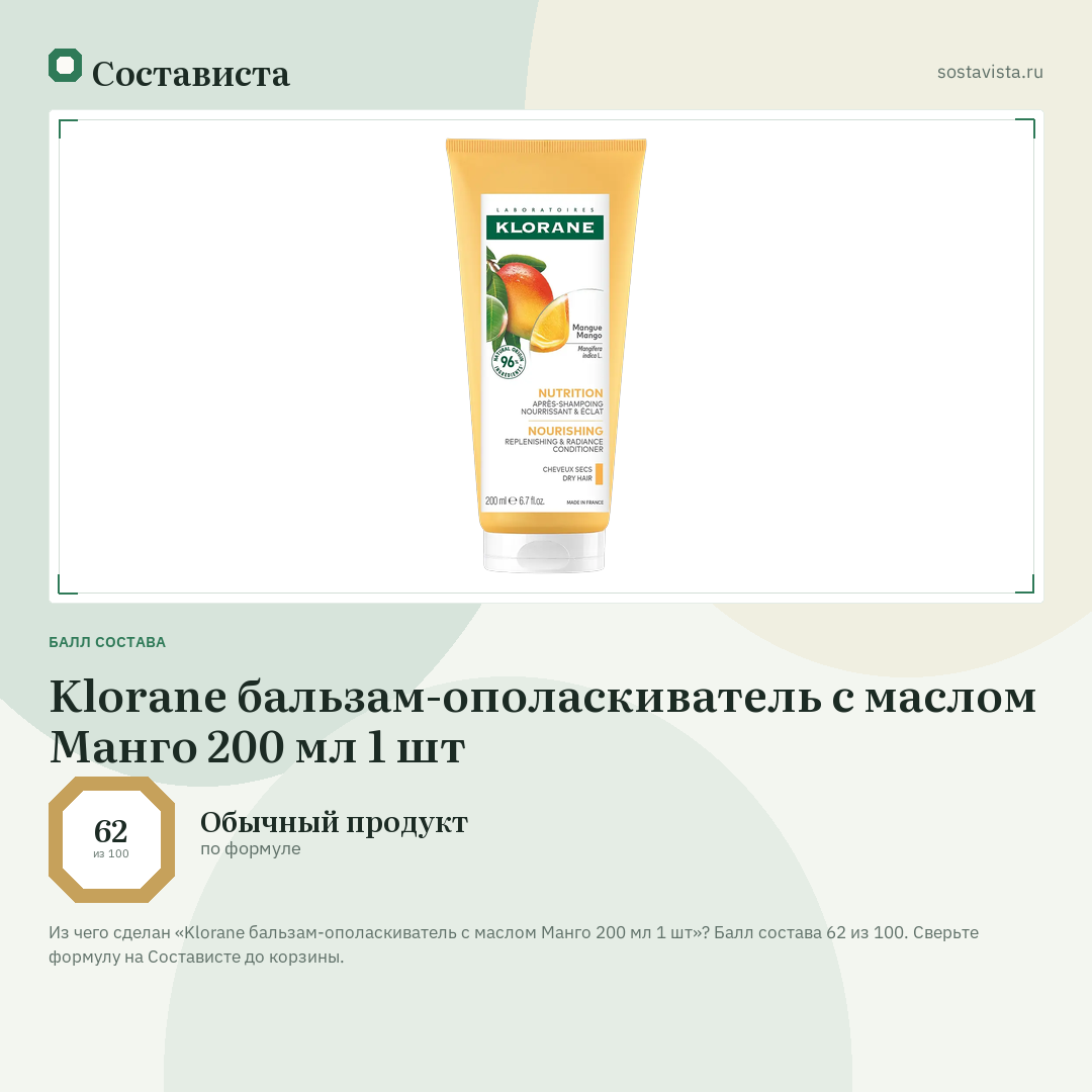 Klorane бальзам-ополаскиватель с маслом Манго 200 мл 1 шт: балл состава 62 из 100 — Состависта